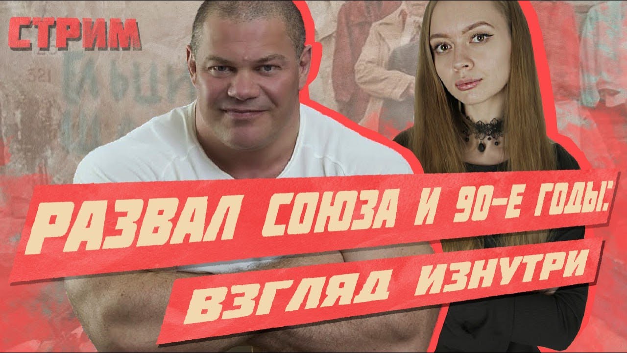 ПАВЕЛ БАДЫРОВ И ТРИБУН | РАЗВАЛ СССР И 90-Е ГОДЫ смотреть онлайн