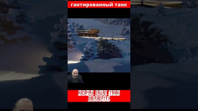 гарантированный танк #wot #миртанков #шортс #shorts смотреть онлайн