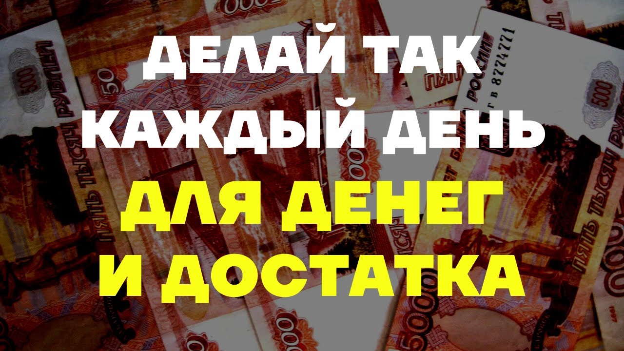 ДЕНЬГИ И ЗАКОН ПРИТЯЖЕНИЯ/ ЭЗОТЕРИКА/ Как привлечь деньги и достаток