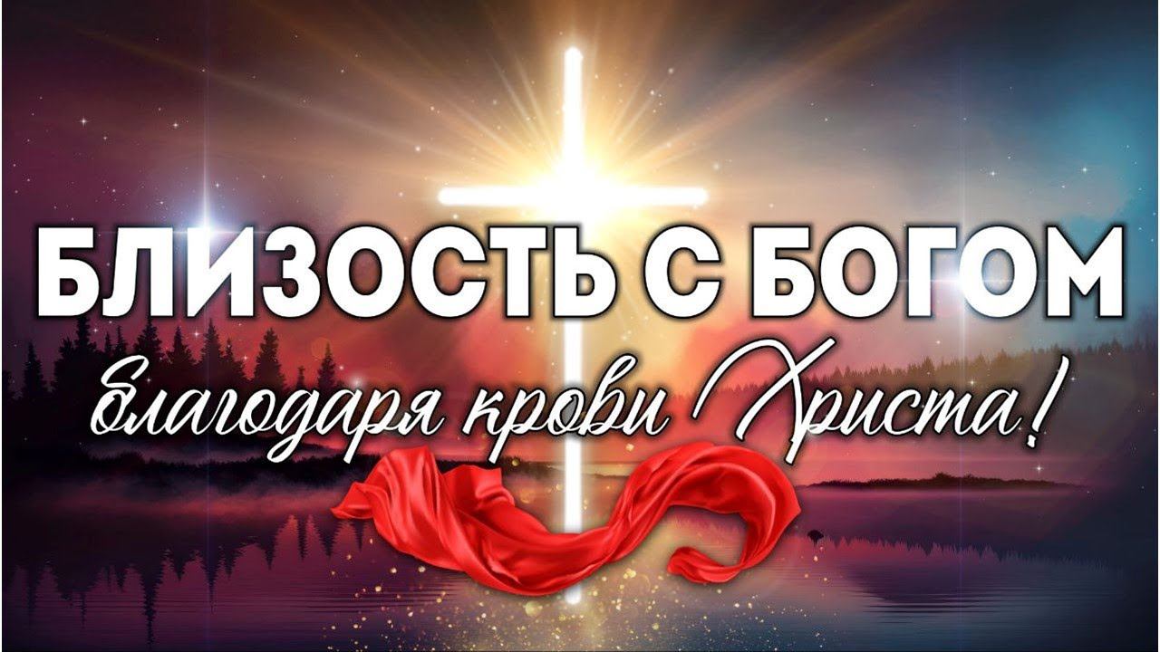 Близость с Богом через Крест. смотреть онлайн