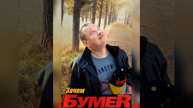 гр.БумеR - Зачем (Потерянное лето) смотреть онлайн