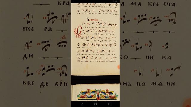 СНЕДИ РАДИ СТИХЕРА БЛАЖЕННА ЗНАМЕННАЯ КРЮКОВАЯ НОТАЦИЯ ЗНАМЕННОЕ КРЮКОВОЕ ПЕНИЕ ГЛАС 1 АНТИФОНЫ СТЕ смотреть онлайн