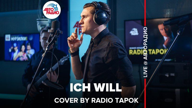 ️ Rammstein - Ich Will (cover by @RADIO TAPOK) смотреть онлайн
