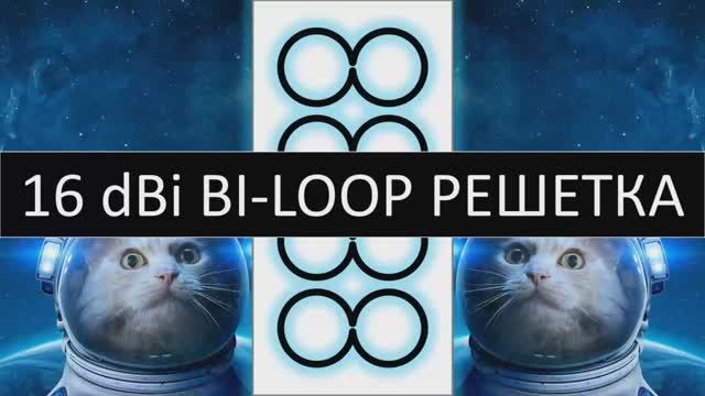 16 dBi bi-loop решетка своими руками, как сделать антенну для ТВ и WiFi смотреть онлайн