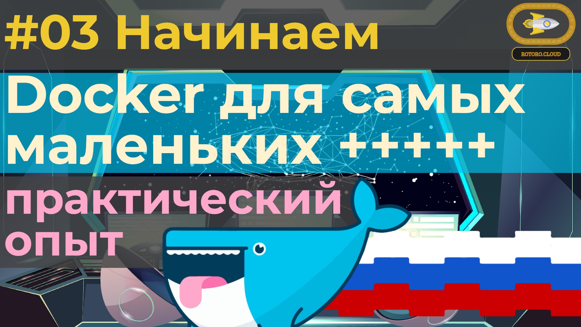 03. Docker for absolute beginners with practice tests - Lets begin смотреть онлайн