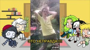 ☆•Реакция Невошедших на тик ток•☆◇Часть 5◇ (Gacha club)