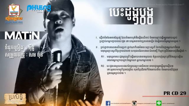 Besdong Bong 100 By MATIN - បេះដូងបង ១០០ ម៉ាទីន Phleng Records CD 31 смотреть онлайн