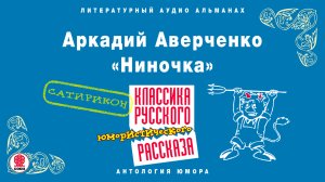 АРКАДИЙ АВЕРЧЕНКО «НИНОЧКА». Аудиокнига. Читает Александр Котов
