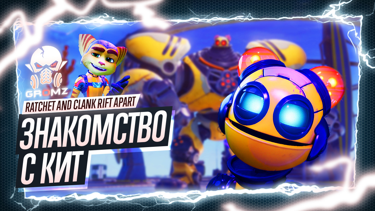 Ratchet and Clank Rift Apart ? ЗНАКОМСТВО С КИТ - ПУТЕШЕСТВИЯ СКВОЗЬ МИРЫ на ПК смотреть онлайн