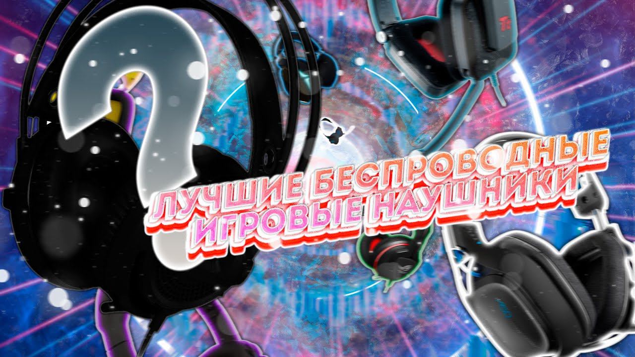 Лучшие беспроводные игровые наушники смотреть онлайн