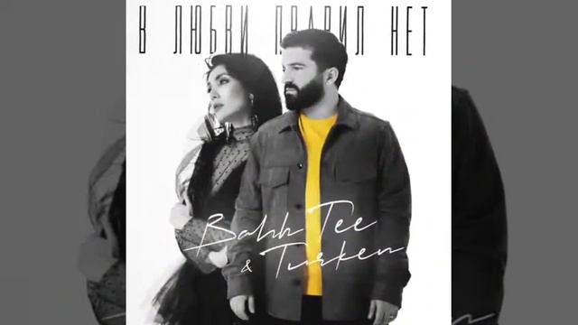 Bahh Tee & Turken«В любви правил нет» 2020 смотреть онлайн