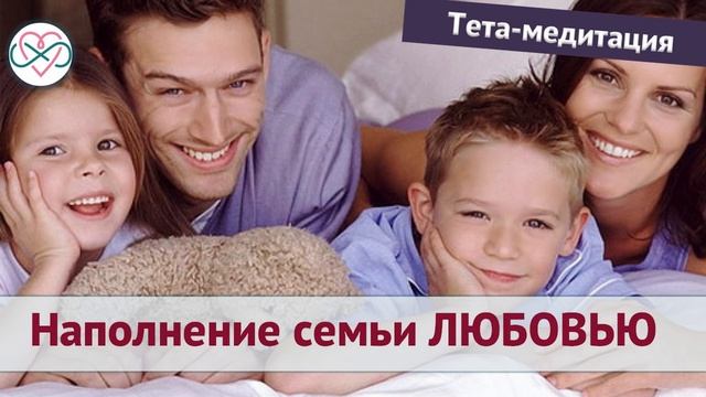 Тета-медитация на наполнение семьи любовью (Ева Ефремова, тета-хилинг) смотреть онлайн