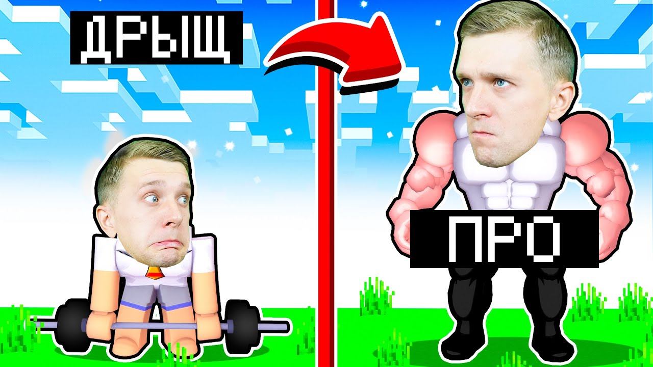 СИМУЛЯТОР КАЧКА-ТЯГАЧА! НАРАСТИЛ СЕБЕ ГРУДУ МЫШЦ в ROBLOX! смотреть онлайн