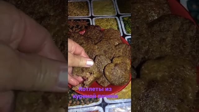 Котлеты из куриной печени.Рецепт уже на канале смотреть онлайн