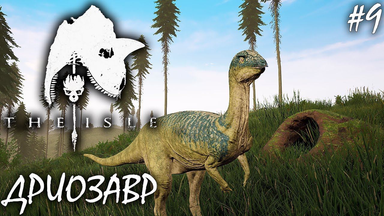 РОЕМ НОРЫ ЗА ДРИО | THE ISLE | ДРИОЗАВР ► Прохождение 9 Серия смотреть онлайн