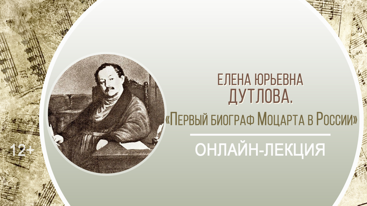 «Первый биограф Моцарта в России» (онлайн-лекция Е.Ю. Дутловой) / «Музыкальные краски Нижнего» смотреть онлайн
