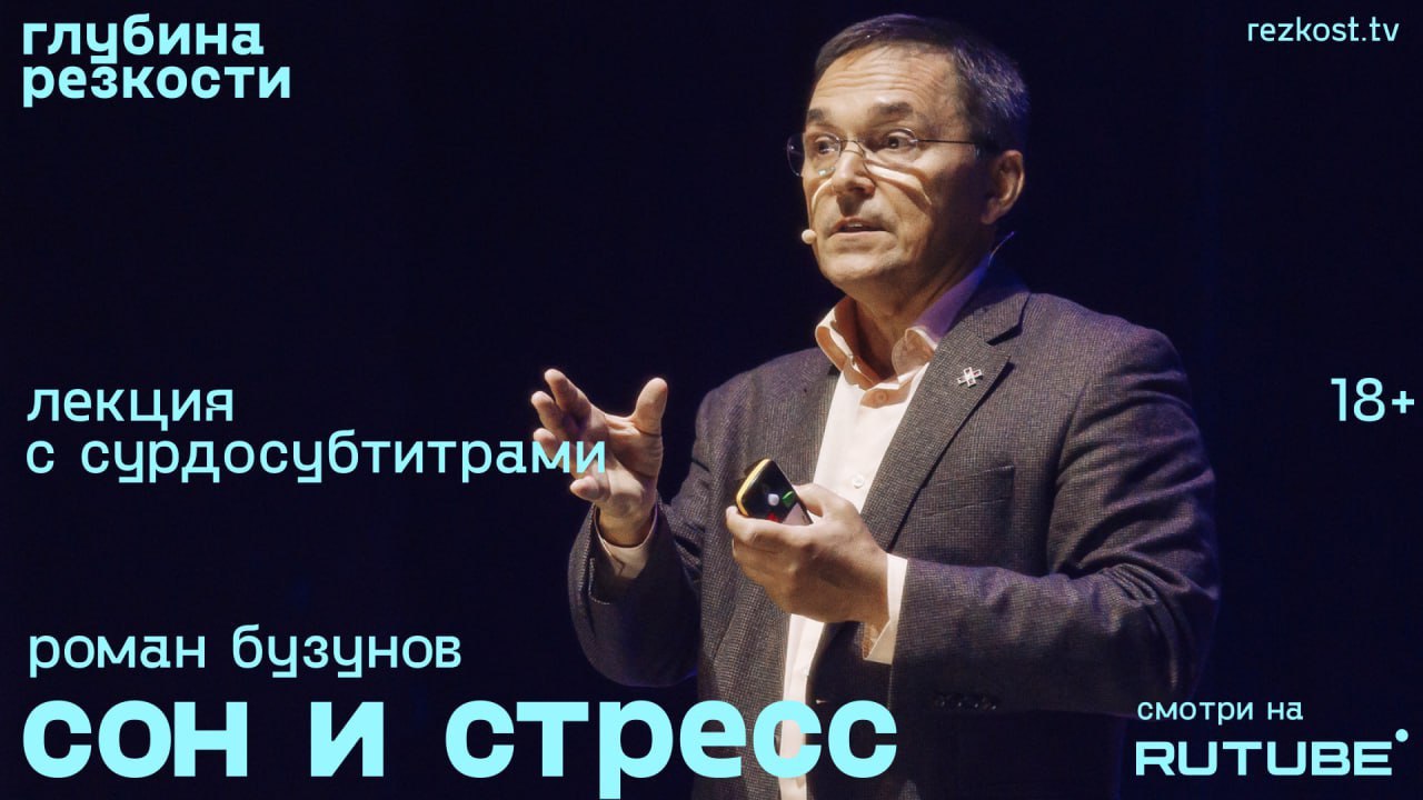 Роман Бузунов – Сон и стресс [с сурдосубтитрами] (поTALKуем) смотреть онлайн