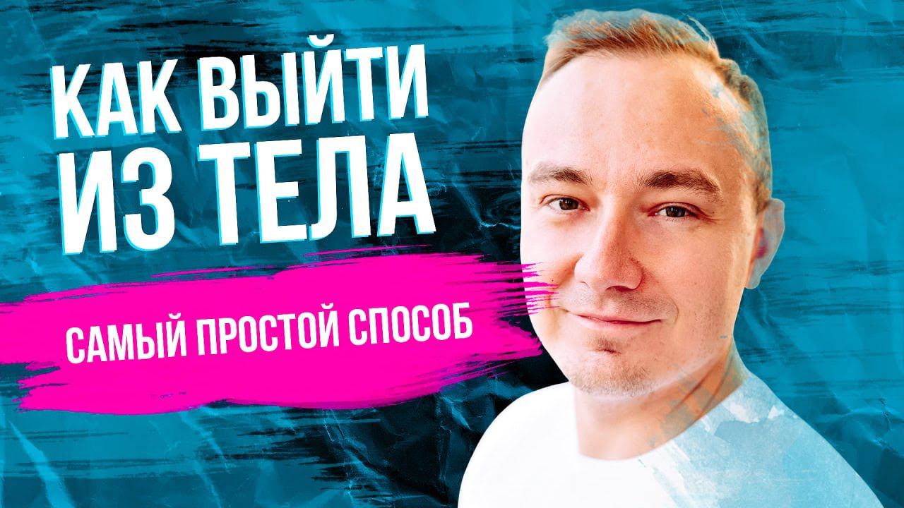 Как выйти из тела - самый простой способ! Проверенная техника выхода в осознанный сон. смотреть онлайн