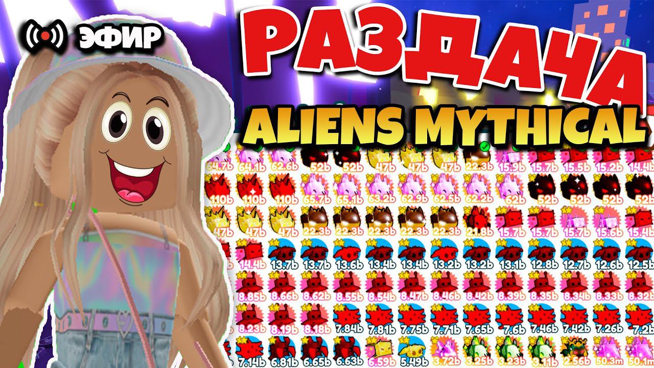 ПЕТ СИМУЛЯТОР X! РАЗДАЧА ПИТОМЦЕВ ALIENS МИФИК! СТРИМ РАЗДАЧА ПЕТОВ PET SIMULATOR X! ROBLOX смотреть онлайн