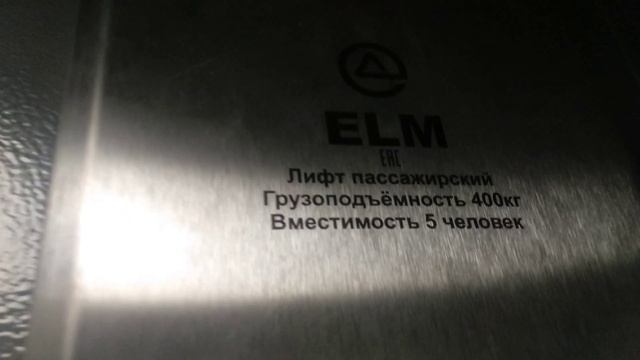 Лифт ЕЛМ 2021. 400кг. 1.4 м/с.+Не удачная попытка вызвать лифт смотреть онлайн