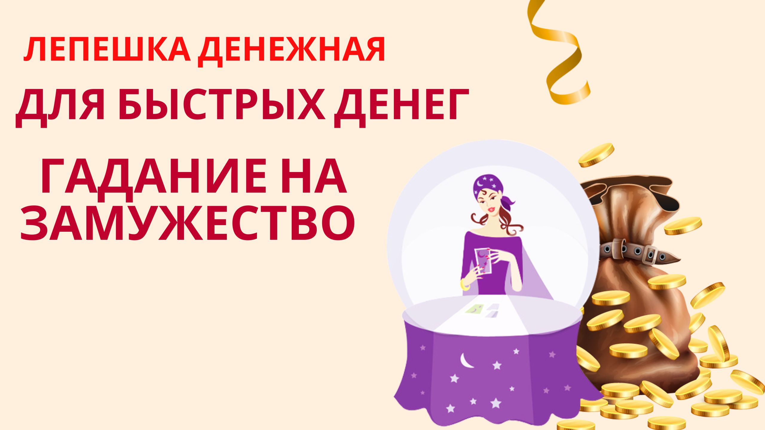 Лепешка денежный талистман Ритуал для быстрых денег Гадание на замужество смотреть онлайн