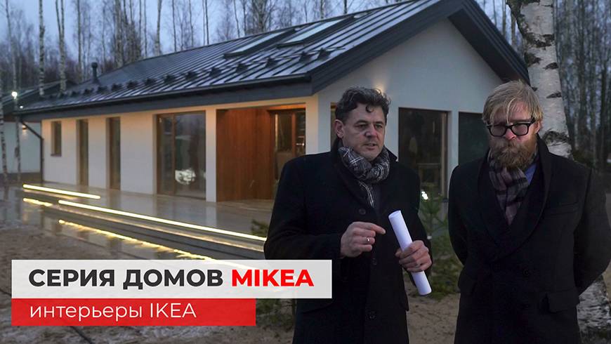 Серия домов MIKEA. Дизайн, интерьеры IKEA. Планировки домов смотреть онлайн