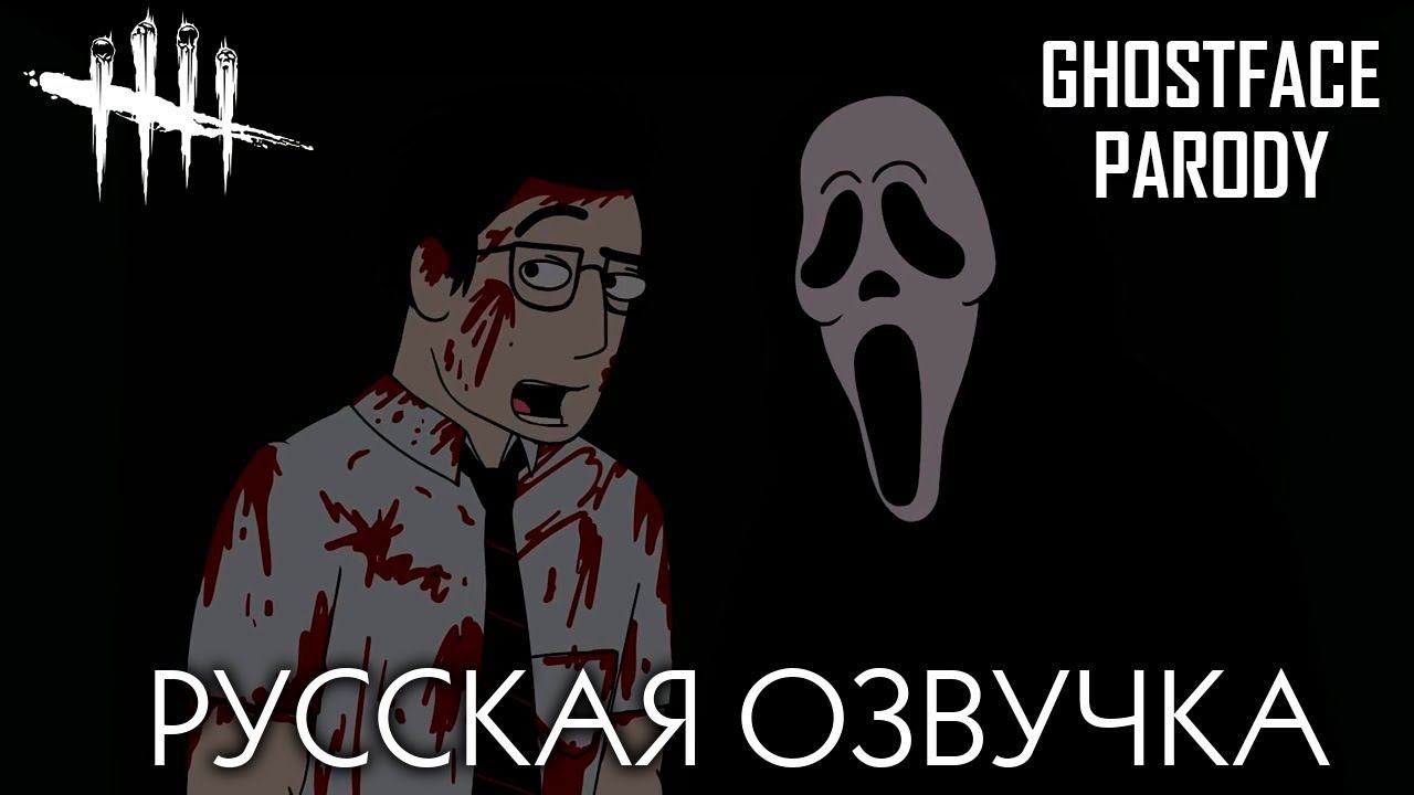 КРИК ПАРОДИЯ DEAD BY DAYLIGHT (АНИМАЦИЯ) смотреть онлайн