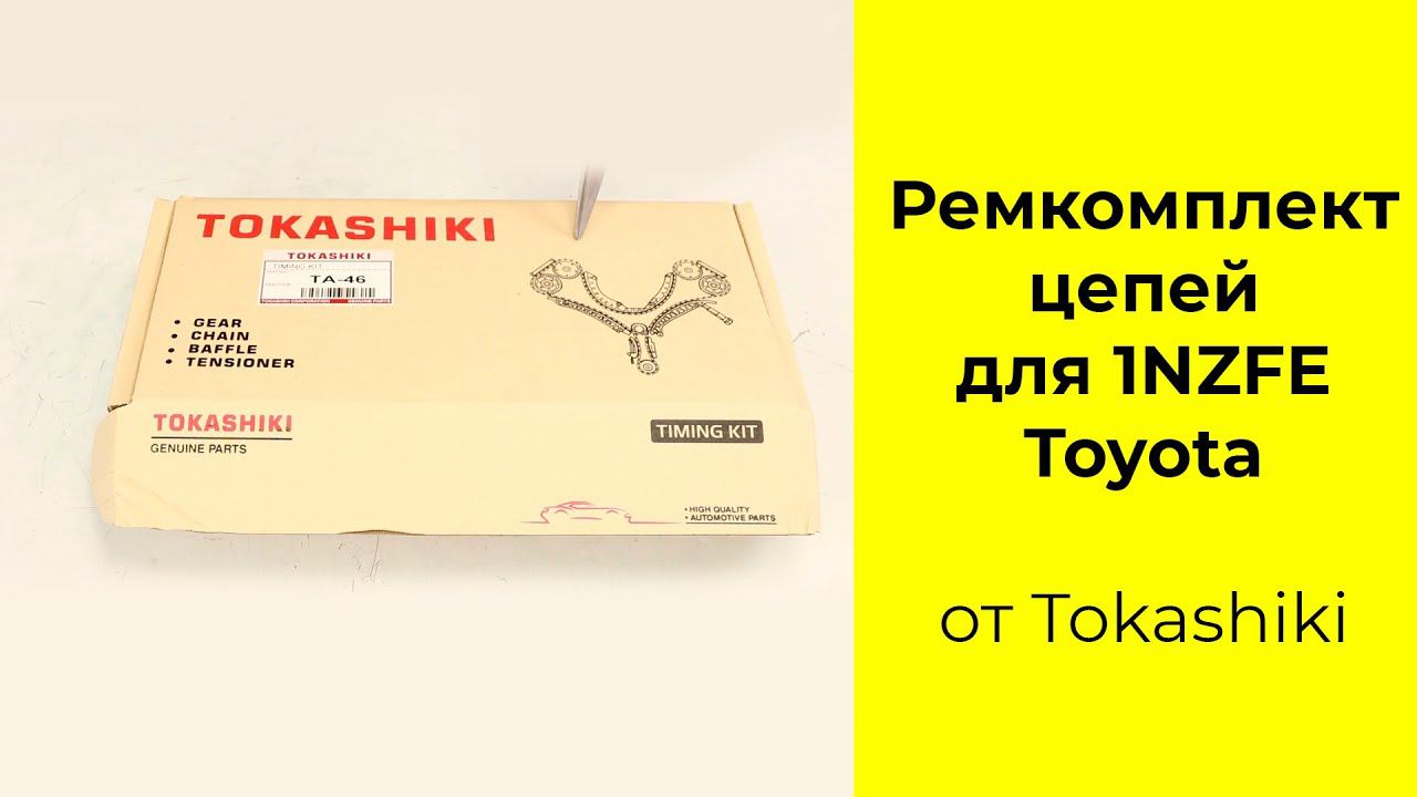 1NZFE (1.5L) Toyota ремкомплект цепи ГРМ Tokashiki TA46 смотреть онлайн