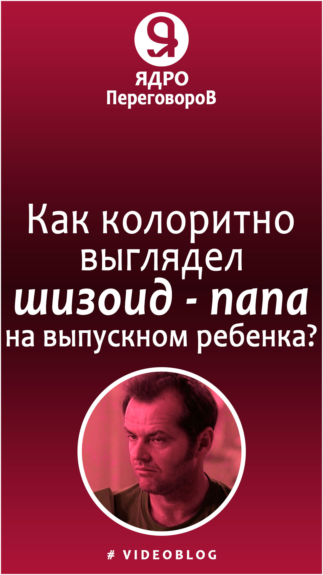 Как колоритно выглядел шизоид - папа на выпускном ребенка! смотреть онлайн