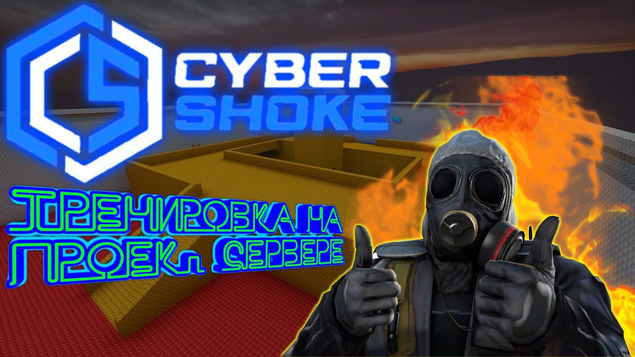 Тренировка на сервере CyberShoke. CS:GO