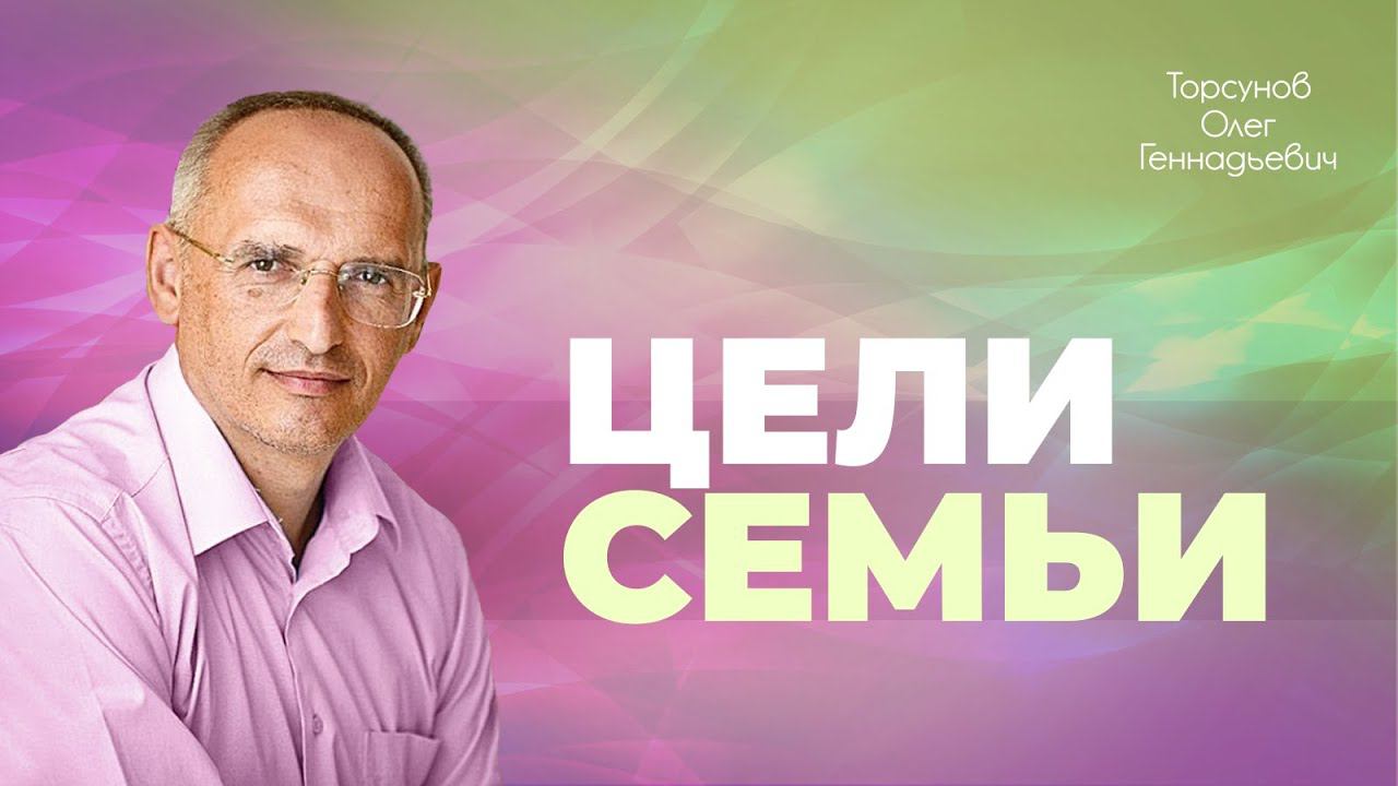 Две цели семьи. Семья повышает социальный статус человека (Торсунов О. Г.) смотреть онлайн