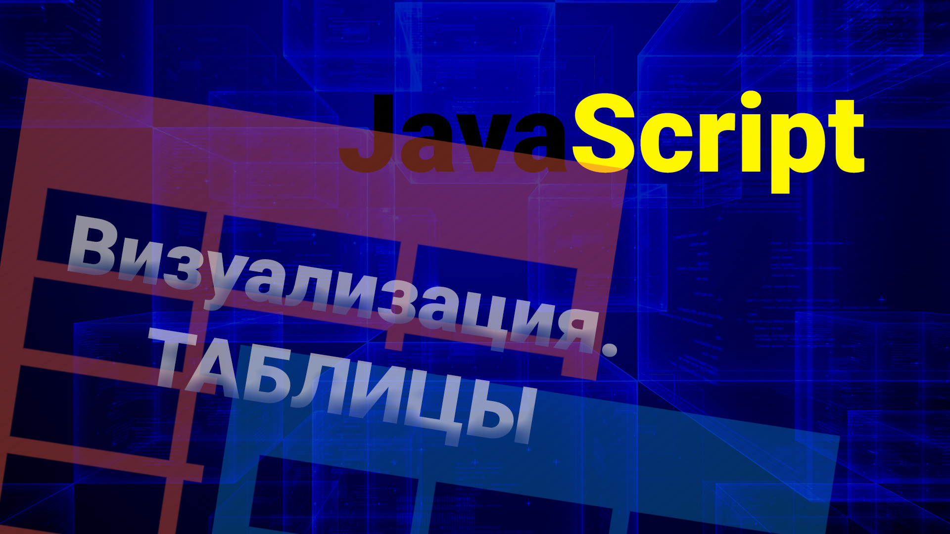 Визуализация данных \ Отрисовка таблицы на чистом Javascript. смотреть онлайн