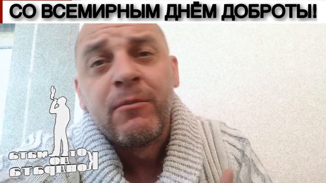 СО ВСЕМИРНЫМ ДНЁМ ДОБРОТЫ!