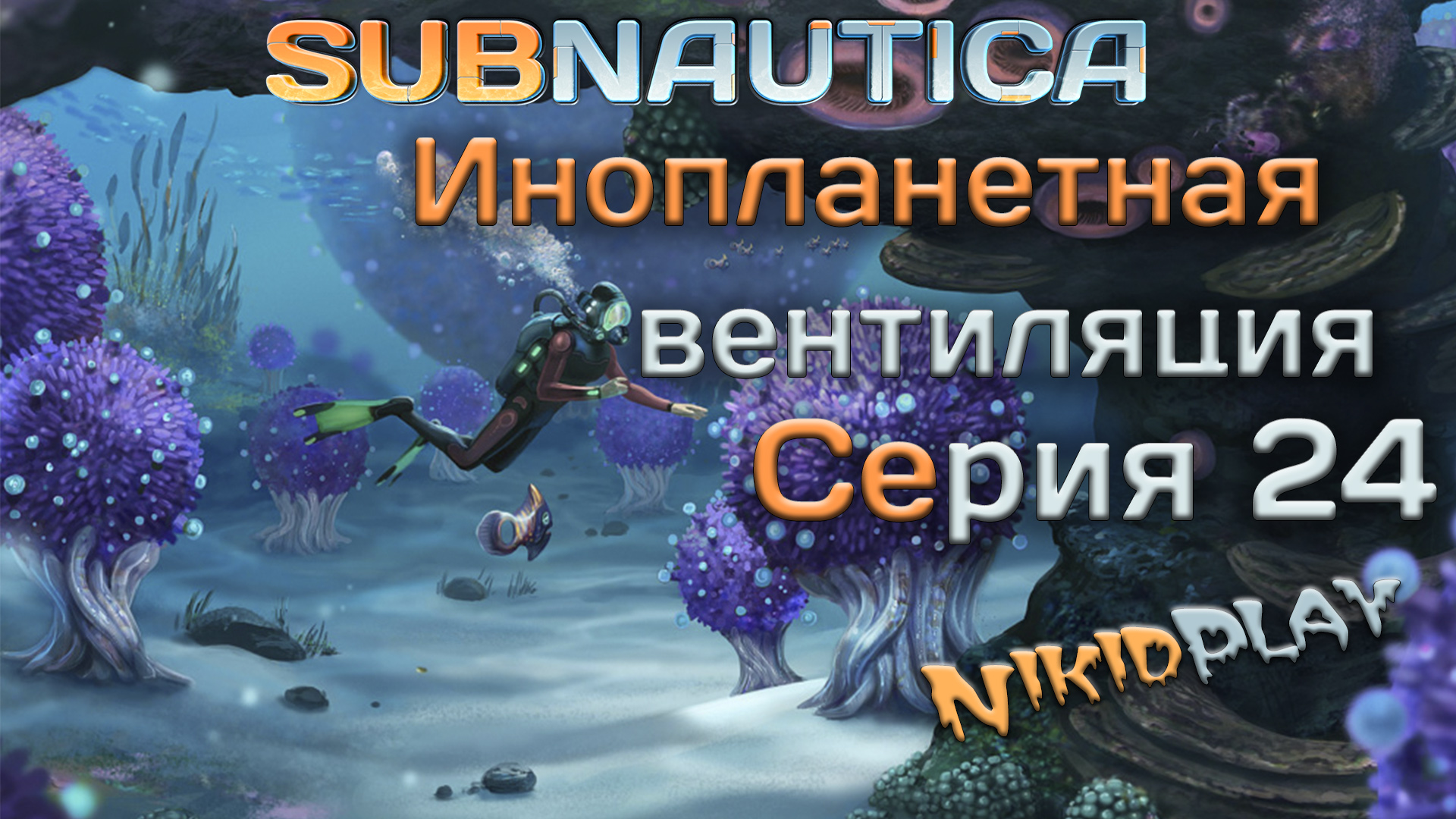 Subnautica прохождение серия 24 инопланетная вентиляция смотреть онлайн