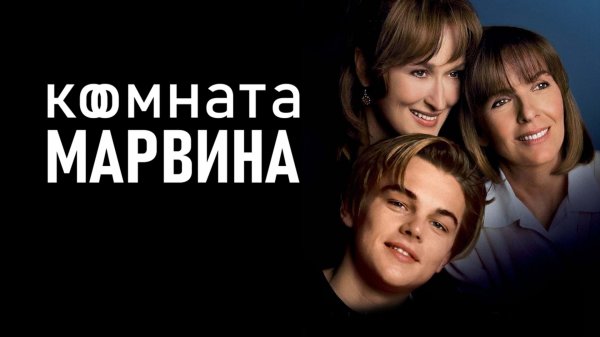 Комната Марвина | Marvin's Room (1996)