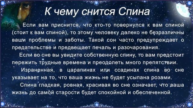 К чему снится Спина (Сонник) смотреть онлайн