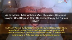 ДУА БЛАГОДАРНОСТЬ АЛЛАХУ!