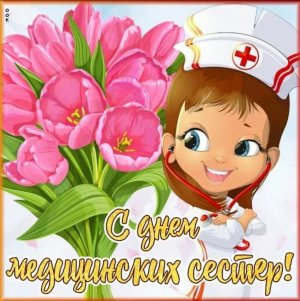 Международный день медицинской сестры