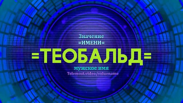 Значение имени Теобальд - Тайна имени смотреть онлайн