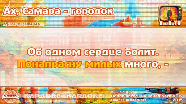 Караоке - "Ах Самара городок" | Русская Песня смотреть онлайн
