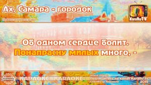 Караоке - "Ах Самара городок" | Русская Песня