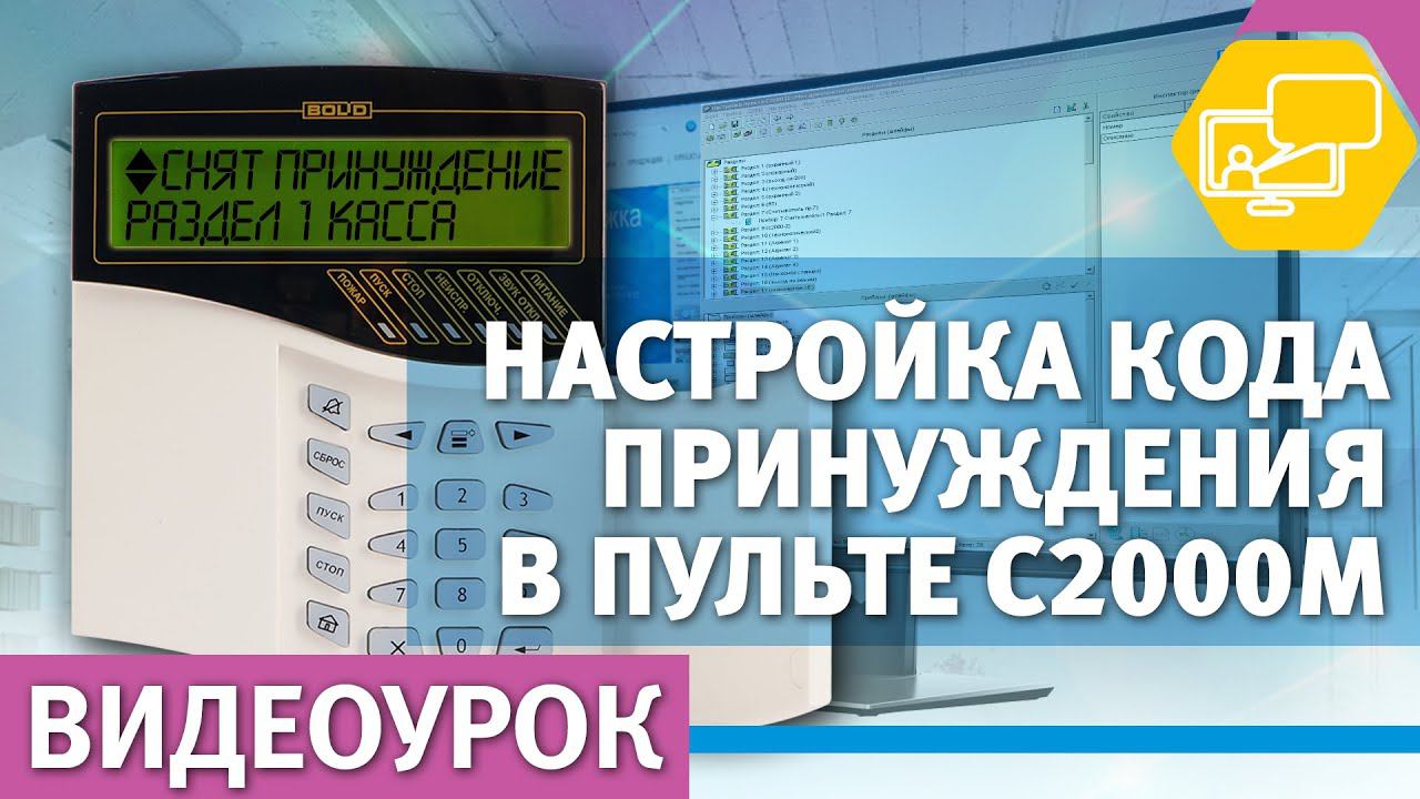 Настройка "кода принуждения" в пульте С2000М смотреть онлайн