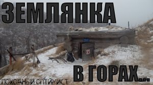 ЗЕМЛЯНКА В ГОРАХ | ОБИТАЕМАЯ ПЕЩЕРА