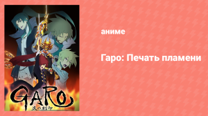 Гаро: Печать пламени 1 сезон 24 серия «Чиастолит» (аниме-сериал, 2014)