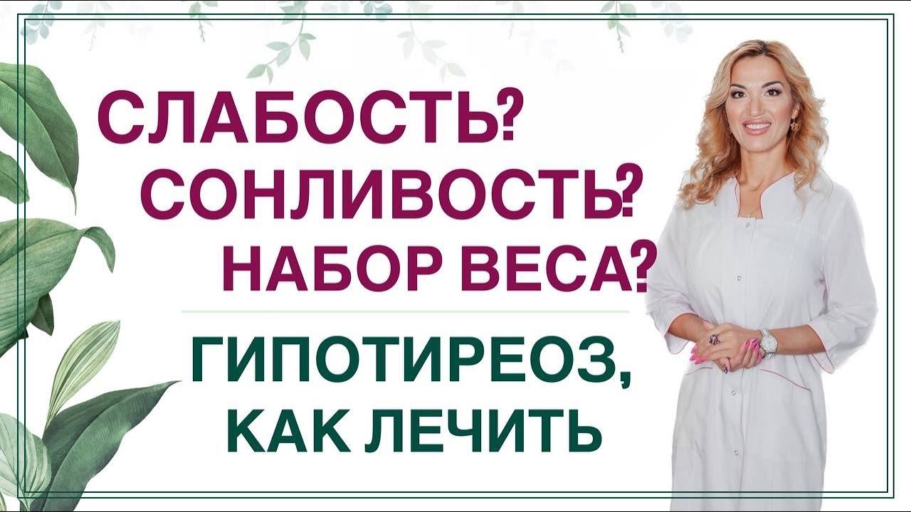 СЛАБОСТЬ❓СОНЛИВОСТЬ ❓ НАБОР ВЕСА❓ГИПОТИРЕОЗ, КАК ПРАВИЛЬНО ЛЕЧИТЬ? Врач эндокринолог Ольга Павлова смотреть онлайн