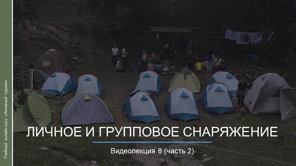 Видеокурс. Личное и групповое снаряжение_ч2 смотреть онлайн