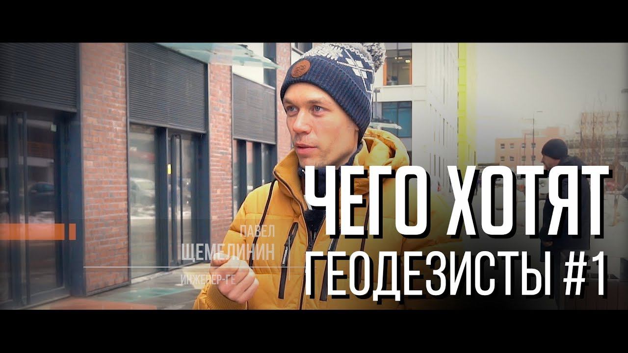 Чего хотят геодезисты #1 смотреть онлайн