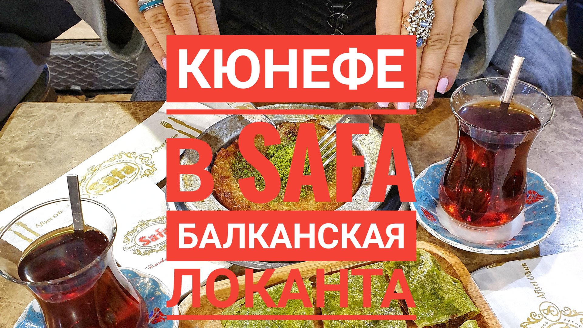 Стамбул: турецкий кюнефе в Safa и балканская локанта