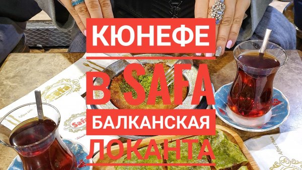 Стамбул: турецкий кюнефе в Safa и балканская локанта