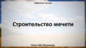 91. Строительство мечети || Ринат Абу Мухаммад